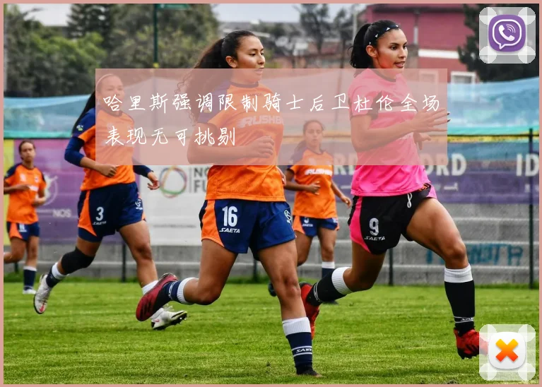 哈里斯强调限制骑士后卫杜伦全场表现无可挑剔